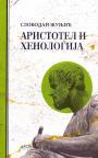 Aristotel i henologija Aristotel i henologija