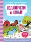 Magična vodena bojanka: Jednorozi i konji Magična vodena bojanka: Jednorozi i konji