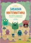 Zabavna matematika: Postanite čudovišni genije u matematici Zabavna matematika: Postanite čudovišni genije u matematici
