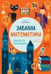 Zabavna matematika: Škola za čarobnjake Zabavna matematika: Škola za čarobnjake