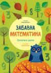 Zabavna matematika: Začarana šuma Zabavna matematika: Začarana šuma