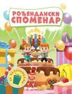 Rođendanski spomenar Rođendanski spomenar