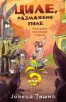 Cile, razmaženo pile Cile, razmaženo pile