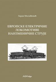 Istorija električnih lokomotiva 8: Evropske električne lokomotive naizmenične struje