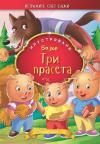 Ilustrovane bajke: Tri praseta Ilustrovane bajke: Tri praseta