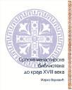 Srpske manastirske biblioteke do kraja XVIII veka