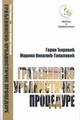 Građevinsko urbanističke procedure