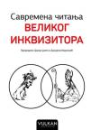 Savremena čitanja Velikog inkvizitora Savremena čitanja Velikog inkvizitora