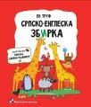 Srpsko-engleska zbirka Srpsko-engleska zbirka