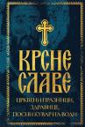 Krsne slave: Crkveni praznici, zdravice, posni kuvar na vodi