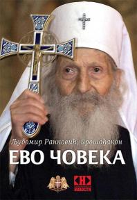 Evo čoveka Evo čoveka