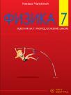 Fizika 7, udžbenik Fizika 7, udžbenik