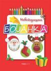 Novogodišnja bojanka Novogodišnja bojanka