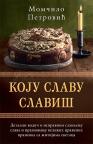 Koju slavu slaviš Koju slavu slaviš