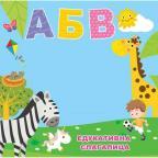 Edukativna slagalica: ABV Edukativna slagalica: ABV