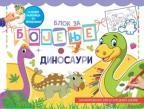Blok za bojenje: Dinosauri Blok za bojenje: Dinosauri