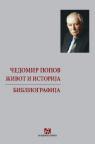Život i istorija / Bibliografija Život i istorija / Bibliografija