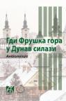 Gdi Fruška gora u Dunav silazi: Antologija Gdi Fruška gora u Dunav silazi: Antologija