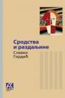 Srodstva i razdaljine Srodstva i razdaljine