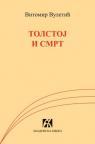 Tolstoj i smrt Tolstoj i smrt