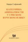 Kategorija animatnosti u srpskom i ruskom jeziku Kategorija animatnosti u srpskom i ruskom jeziku