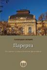 Parerga: Iz srpske i južnoslovenske filozofije Parerga: Iz srpske i južnoslovenske filozofije