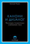 Kanoni i dijalog: Teološka razmatranja savremenih tema