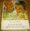 KRALJEVSKO VISOČANSTVO 