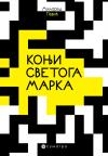 Konji Svetoga Marka Konji Svetoga Marka