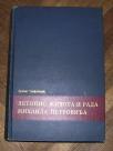 Letopis života i rada Mihaila Petrovića 	