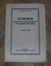 Uspomene, kulturne skice iz druge polovine XIX veka (knjiga prva)	