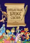 Najlepše bajke sveta Najlepše bajke sveta