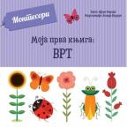 Moja prva knjiga: Vrt Moja prva knjiga: Vrt