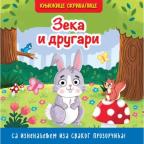 Knjižice skrivalice: Zeka i drugari Knjižice skrivalice: Zeka i drugari