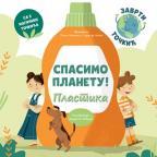 Spasimo planetu!: Plastika Spasimo planetu!: Plastika