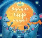 Radoznali mišići: Odakle sir pada? Radoznali mišići: Odakle sir pada?