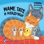 Otvori prozorčić: Mame, tate i mladunci Otvori prozorčić: Mame, tate i mladunci