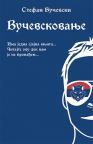 Vučevskovanje Vučevskovanje