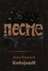 Pesme (Hladnoće, nove pesme)