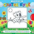 Otkrij šta rade: Slatke kuce Otkrij šta rade: Slatke kuce