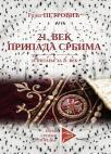 21. vek pripada Srbima 21. vek pripada Srbima