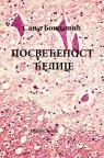 Posvećenost ćelije Posvećenost ćelije
