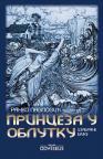 Princeza u oblutku Princeza u oblutku