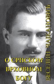 O srpskom vrhovnom bogu