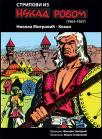 Stripovi iz Nikad robom (1964-1967)