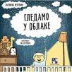 Gledamo u oblake Gledamo u oblake