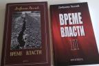 VREME VLASTI I-II Dobrica Ćosić  ,novo