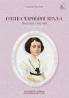 Gošća čarobnog kralja: Isidora Sekulić Gošća čarobnog kralja: Isidora Sekulić