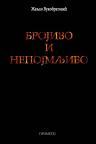 Brojivo i nepojmljivo Brojivo i nepojmljivo