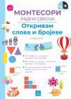 Larousse Montesori radna sveska - Otkrivam slova i brojeve Larousse Montesori radna sveska - Otkrivam slova i brojeve